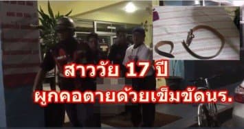 แม่สุดเศร้า! พบศพลูกสาววัย 17 ผูกคอตายด้วยเข็มขัดนร. คาดน้อยใจแม่-แฟนหนุ่ม