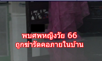 พบศพหญิงวัย 66 ถูกฆ่ารัดคอ ถูกมัดมือทั้งสองข้างไขว้หลัง วงจรปิดพบชายต้องสงสัยสวมชุดคุมท้องเข้าไปในบ้าน