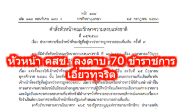 หัวหน้า คสช. ลงดาบ 70 ข้าราชการเอี่ยวทุจริต ตามที่ ศอตช. ส่งรายชื่อให้พิจารณา