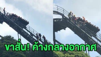 (คลิป) หวาดเสียว! เครื่องเล่นสวนสนุกอังกฤษขัดข้องบนจุดสูงสุด นทท.จำใจเสี่ยงเดินตามรางกลับเอง