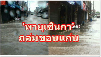 อิทธิพลพายุ 'เซินกา' ถล่มขอนแก่น ฝนตกหนัก น้ำเซาะตลิ่งพังบ้านทรุด ถึงกับต้องรือทิ้ง