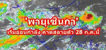 กรมอุตุฯ แจ้ง 'พายุเซินกา' เริ่มอ่อนกำลัง คาดสลายตัว 28 ก.ค.นี้  เตือนปชช.ระวัง น้ำท่วมฉับพลัน-น้ำป่าไหลหลาก