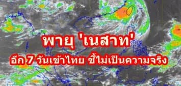 กรมอุตุฯ ยันพายุ 'เนสาท' อีก 7 วันเข้าไทย ชี้ไม่เป็นความจริง 