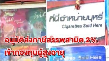 ครม.อนุมัติจัดสรรเงินภาษีบาปอีก 2% เข้ากองทุนผู้สูงอายุ คาดผู้สูงอายุได้เงินช่วยเหลือเพิ่ม