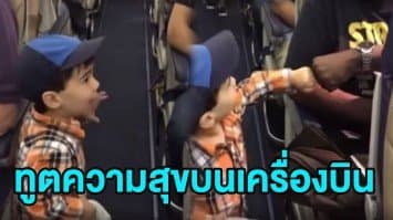 (คลิป) หนูน้อยสหรัฐฯ เดินแท็กมือ-ชนกำปั้น สร้างมิตรภาพคว้าใจผู้โดยสารทั้งลำ ยกเป็น 'ทูตความสุขบนเครื่องบิน'