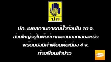 ปภ.เตือน! ยังมีน้ำท่วม 10 จ. ชี้กาฬสินธุ์-ร้อยเอ็ด-ยโสธร-อุบลราชธานี เตรียมรับมือมวลน้ำสูงขึ้น ยันต้องระวังตลอด 24 ชม.