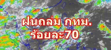 กรมอุตุฯ เตือน! ไทยตอนบนฝนเพิ่มขึ้น ชี้ กทม. ฝนฟ้าคะนอง ร้อยละ 70 