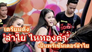 พณ. เตรียมดึง 'ลำไย ไหทองคำ' เป็นพรีเซนเตอร์ลำไย ช่วยเกษตรกรผู้เพาะปลูก