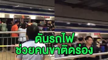 (คลิป) ชาวจีนร่วมแรงดันรถไฟฟ้า ช่วย ผดส.ขาติดร่อง