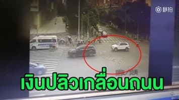 (คลิป) ชายจีนพลาดทำเงินหลุดมือขณะข้ามถนน ลมพัดปลิวว่อนเกลื่อนสี่แยก