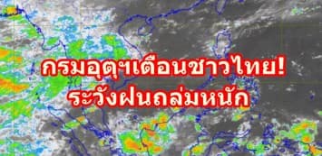 กรมอุตุฯเตือนชาวไทย! ระวังฝนถล่มหนัก ชี้ กทม.ฝนฟ้าคะนอง ร้อยละ 60 