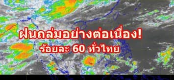 ฝนถล่มอย่างต่อเนื่อง! กรมอุตุฯเตือน ฝนตกร้อยละ 60 ทั่วไทย ชี้ ภาคเหนือ-ภาคตะวันออก ต้องจับตาโดนถล่มซ้ำ