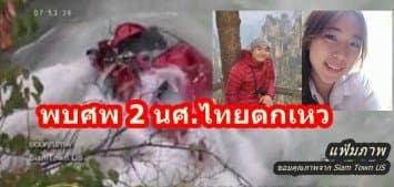 พบศพแล้ว2นศ.ไทยตกเหว จนท.สหรัฐเร่งกู้รถ  ชี้‘น้องมิน’เข้าฝันบอกพี่สาวเสียชีวิตแล้ว