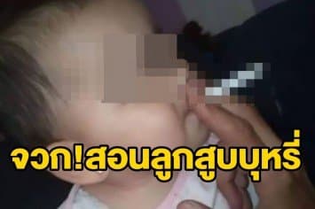 ชาวเน็ตรุมประณาม! พ่อแม่ไร้จิตสำนึกโชว์สอนลูกวัยแบเบาะสูบบุหรี่  