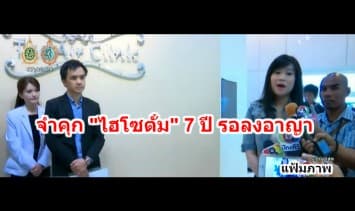 ศาลอุทธรณ์สั่งจำคุก ไฮโซตั๋ม  รวม 7 ปี ปรับ 7 เเสน ให้รอลงอาญา คดีหมิ่นหมอแอร์