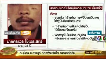 นศ.ปทุมวันมือแทงอุเทนถวายรายแรกมอบตัวแล้ว ตร.รู้ตัวอีก 3 รายที่เหลือ ประสานครอบครัวพามอบตัว