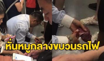 เอาที่สบายใจ! ลุงจีนสุดชิลควักกรรไกรหั่นหัวใจหมูกลางขบวนรถไฟใต้ดิน