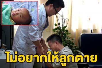 หมดหนทาง! พ่อจีนคุกเข่าวอนหมออย่าหยุดรักษาลูกป่วยสมองขาดเลือด หลังทุ่มเงินจนหมดตัวแล้ว