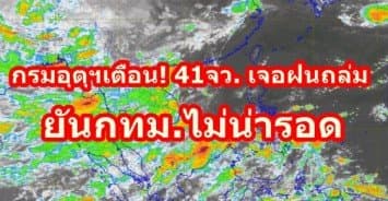 กรมอุตุฯเตือน! 41จว. เจอฝนถล่ม จับตา ระนอง พังงา ภูเก็ต หนักสุดร้อยละ 80 ยันกทม.ไม่น่ารอด