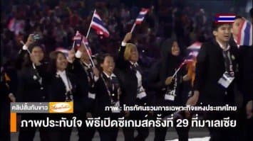 ชมภาพประทับใจกันอีกครั้ง กับไฮไลต์พิธีเปิดซีเกมส์ ครั้งที่ 29 ที่มาเลเซีย