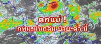 อุตุฯ เตือน! ชาวกทม. เจอแน่ฝนถล่มช่วงบ่าย-ค่ำ นี้ ชี้ทั่วไทยฝนลดลง