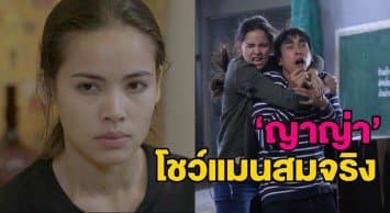 แฟนละครกรี๊ด ‘ญาญ่า’ ออร่าสามีฟุ้งกระจาย ตีบทแตกโชว์ความแมนสมจริงใน ‘เล่ห์ลับสลับร่าง’