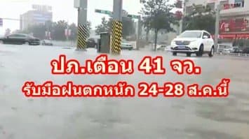 ปภ.เตือน 41 จว.รับมือฝนตกหนัก 24-28 ส.ค.นี้ กำชับ จนท.ติดตามสภาพอากาศ 24 ชม.