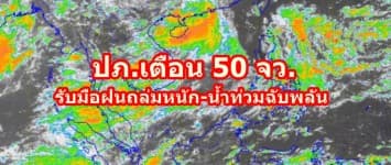 ปภ.เตือน 50 จว.รับมือฝนถล่มหนัก-น้ำท่วมฉับพลัน 28 ส.ค.- 2 ก.ย.60