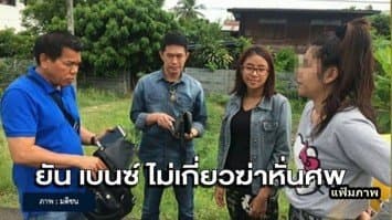 ศาลให้ประกัน "เบนซ์" แก๊งเปรี้ยวหั่นศพ เตรียมปล่อยตัวเย็นนี้