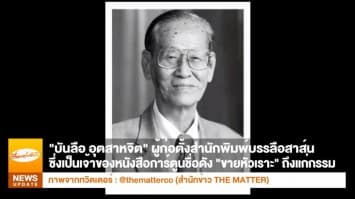 สิ้น "บันลือ อุตสาหจิต" ผู้ก่อตั้งบรรลือสาส์น สำนักพิมพ์เจ้าของตำนาน "ขายหัวเราะ, มหาสนุก"