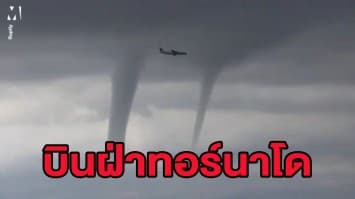 (คลิป) นักบินขับฝ่าพายุทอร์นาโด พาผู้โดยสาร-เครื่องลงจอดปลอดภัย