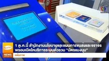 ตั๋วร่วมมาแน่! ต.ค.นี้เริ่มใช้กับรถเมล์ ส่วนรถไฟฟ้ารออย่างช้ากลางปีหน้า พร้อมเชื่อมบัตรผู้มีรายได้น้อย