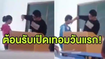 (คลิป) ครูจีนตบหน้านักเรียนกว่า 20 คน อย่างรุนแรง ลงโทษฐานแต่งกลอนพลาด