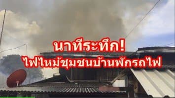 นาทีระทึก! ไฟไหม้ชุมชนบ้านพักรถไฟ หลังกระทรวงพลังงาน จนท.ระดมฉีดน้ำสกัดเพลิงไหม้