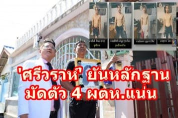 'ศรีวราห์' ยันหลักฐาน ดีเอ็นเอ อสุจิ มัดตัว 4 ผตห.รุมโทรม-ฆ่ารัดคอ สาวเสิร์ฟดับ