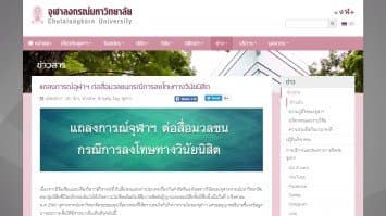 "ไม่หวังสื่อตะวันตกชอบแต่ขอบคุณที่เข้าใจ" จุฬาฯแถลงเดือด ย้ำรับความคิดต่าง ขอหยุดลำเอียง-โยงการเมือง