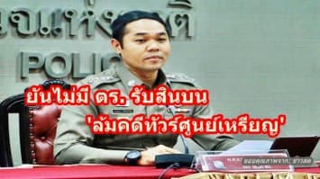 รองโฆษกฯ ยันไม่มี ตร. รับสินบน 'ล้มคดีทัวร์ศูนย์เหรียญ'