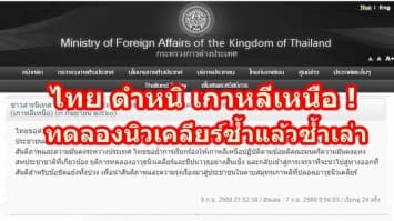 ไทย ตำหนิ เกาหลีเหนือ ทดลองนิวเคลียร์ซ้ำแล้วซ้ำเล่า บั่นทอนสันติภาพระหว่างประเทศ