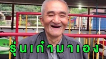 (คลิป) อากงวัย 74 ติดใจประสบการณ์สนุกสุดเหวี่ยง หลังได้ลองเหยียบคันเร่งขับ 'รถบั๊ม' ครั้งแรก