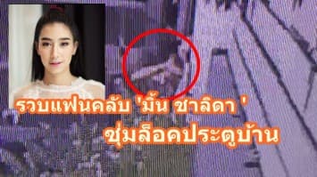 รวบแฟนคลับ 'มิ้น ชาลิดา ' ซุ่มล็อคประตูบ้าน หลังจีบผ่านแชทไม่สำเร็จ แค้นถูกแม่ฝ่ายหญิงพูดจาตัดเยื่อใย