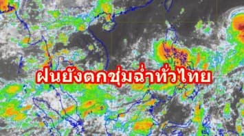 อุตุฯ ระบุฝนยังตกชุ่มฉ่ำทั่วไทย เตือนภาคใต้ระวังอันตรายจากฝนตกหนัก ชี้กทม.ตกถึงร้อยละ 60 ช่วงบ่าย-ค่ำ 