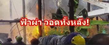 ระทึก! ฟ้าผ่าบ้านไม้ริมคลองประตูน้ำบางพัง ไฟไหม้วอดทั้งหลัง 