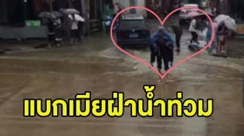 (คลิป) อบอุ่นหัวใจ! ชายชราจีนแบกภรรยาขึ้นหลังเดินลุยน้ำท่วม