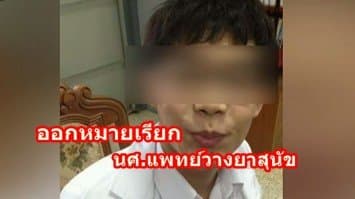 ตร.ออกหมายเรียก  นศ.แพทย์วางยาสุนัข ชี้ถ้าไม่เข้าพบ ออกหมายจับทันที!