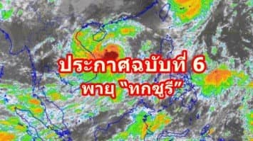   อุตุฯ ออกประกาศฉบับที่ 6 พายุ “ทกซูรี”  ชี้หลายจว.ฝนตกหนัก 15-18 ก.ย. 60 