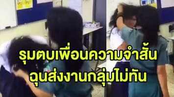 (คลิป) สะเทือนใจ! นักเรียนป่วยความจำสั้น ถูกเพื่อนรุมตบเย็บ 3 เข็ม ฐานทำส่งงานกลุ่มไม่ทัน