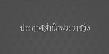 ประกาศสำนักพระราชวัง กำหนดวันที่ 30 ก.ย. เปิดให้กราบถวายบังคมพระบรมศพ ร.9 วันสุดท้าย