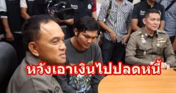 ตร. แถลงจับ โจรปล้นธนาคารธนชาต บางโคล่ ผตห.เผยหวังเอาเงิน 2 แสนไปปลดหนี้