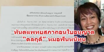 ทันตแพทยสภามีมติถอนใบอนุญาต “ดลฤดี” หมอฟันหนีทุน จ่อส่งเรื่องให้สหรัฐฯ ดำเนินการเอาผิดต่อ