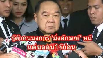 'ประวิตร' เผย รู้ตัวคนบงการ 'ยิ่งลักษณ์'หนีออกนอกประเทศแล้ว แต่ขออุบไว้ก่อน